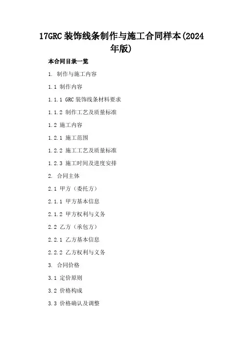 17GRC装饰线条制作与施工合同样本(2024年版)