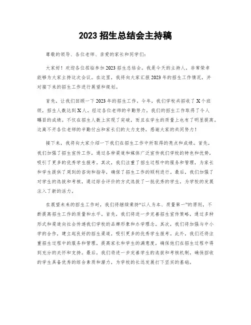 2023招生总结会主持稿