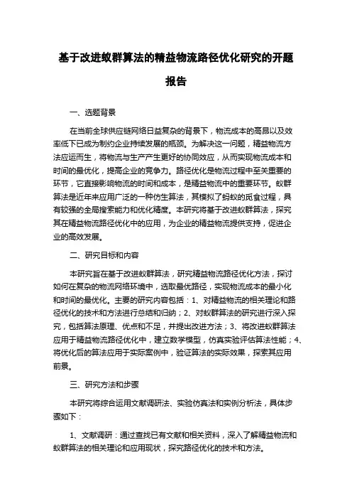 基于改进蚁群算法的精益物流路径优化研究的开题报告