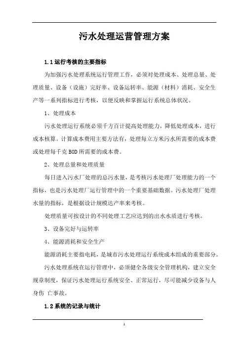 污水处理运营管理方案