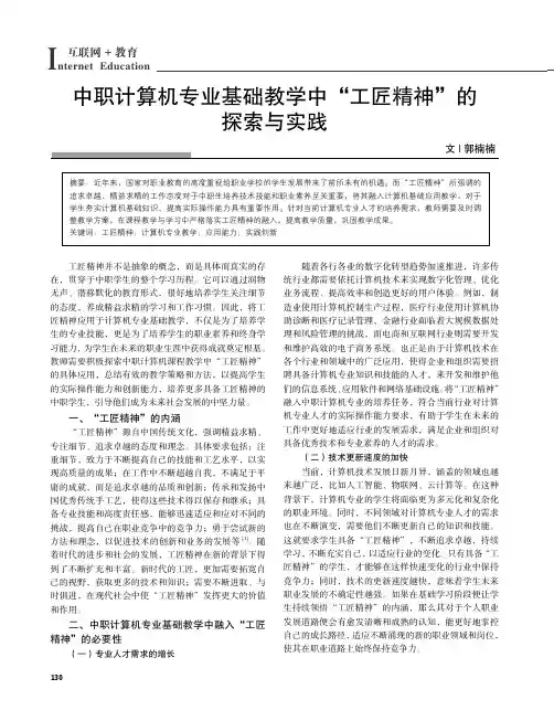 中职计算机专业基础教学中“工匠精神”的探索与实践