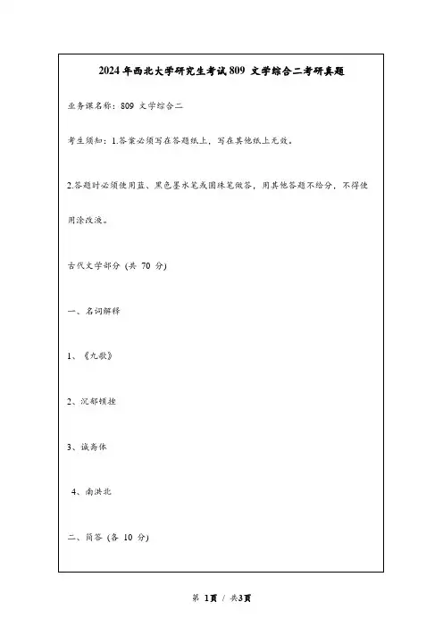 2024年西北大学研究生考试809 文学综合二考研真题