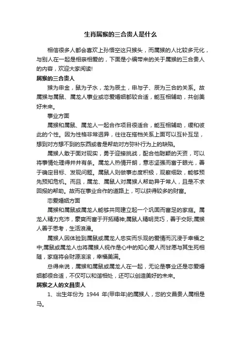 生肖属猴的三合贵人是什么