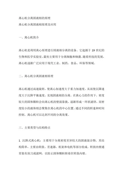 离心机分离固液相的原理
