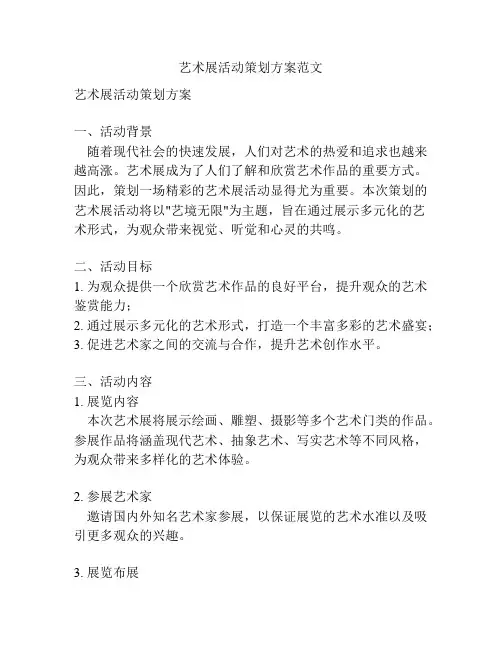 艺术展活动策划方案范文
