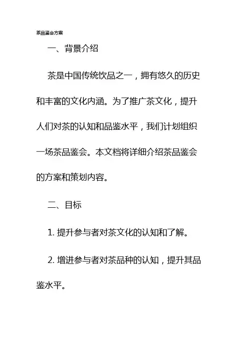 茶品鉴会方案