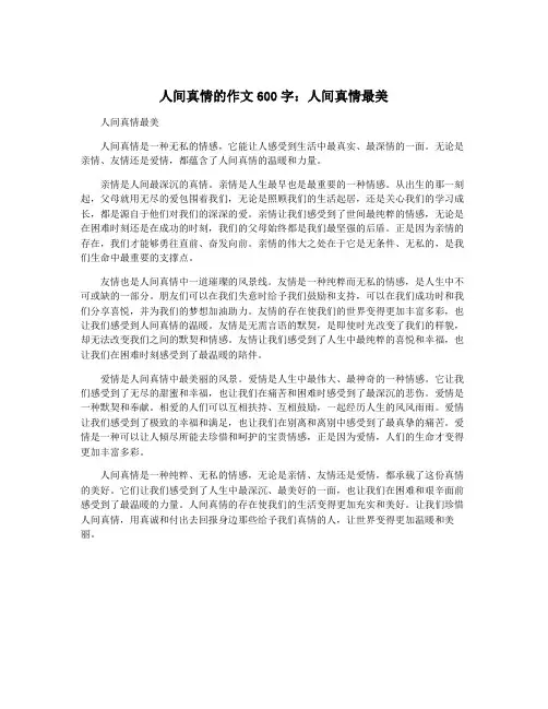 人间真情的作文600字：人间真情最美