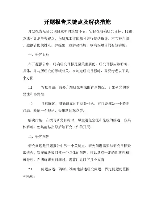 开题报告关键点及解决措施