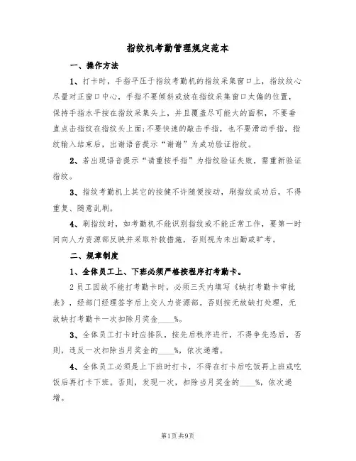 指纹机考勤管理规定范本(五篇)