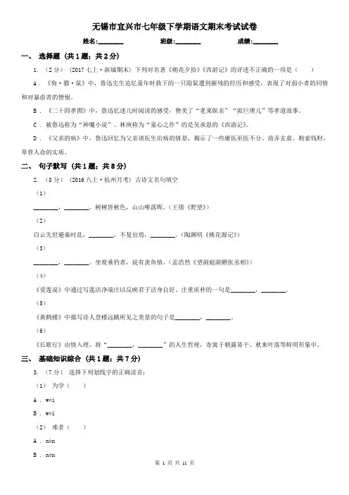 无锡市宜兴市七年级下学期语文期末考试试卷