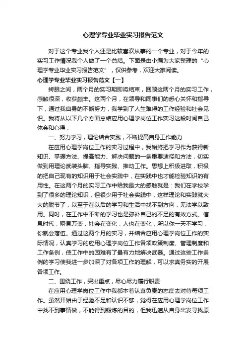 心理学专业毕业实习报告范文