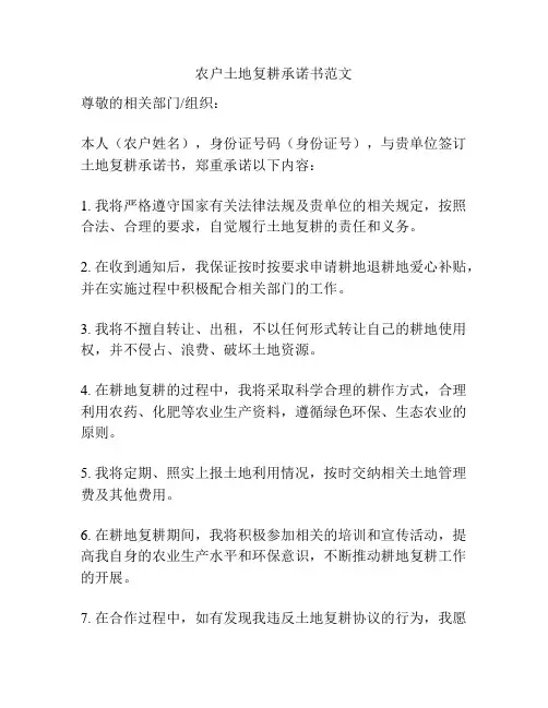 农户土地复耕承诺书范文