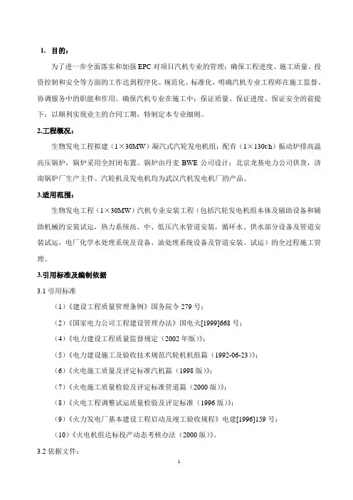 生物发电厂工程汽机专业管理细则