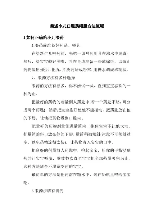 简述小儿口服药喂服方法流程