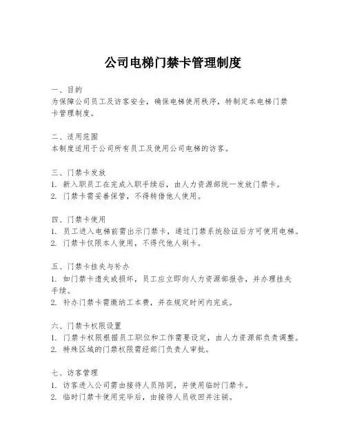 公司电梯门禁卡管理制度