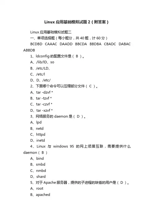 Linux应用基础模拟试题2（附答案）