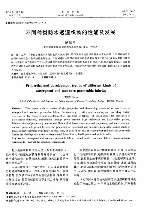 不同种类防水透湿织物的性能及发展
