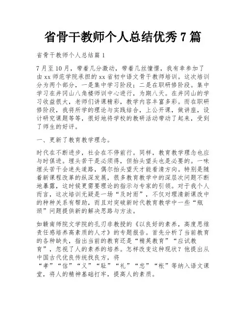 省骨干教师个人总结优秀7篇