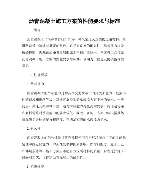 沥青混凝土施工方案的性能要求与标准
