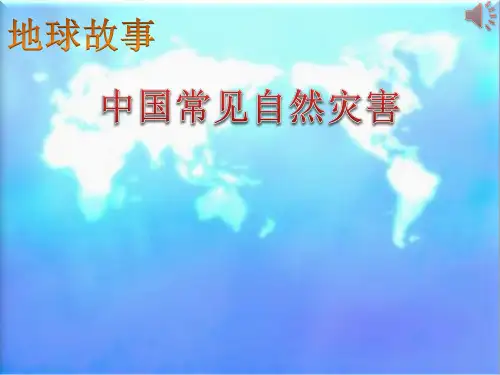 我国常见自然灾害