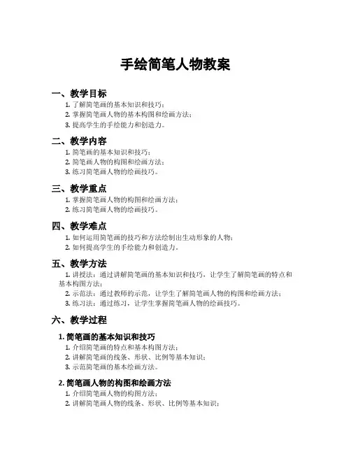 手绘简笔人物教案