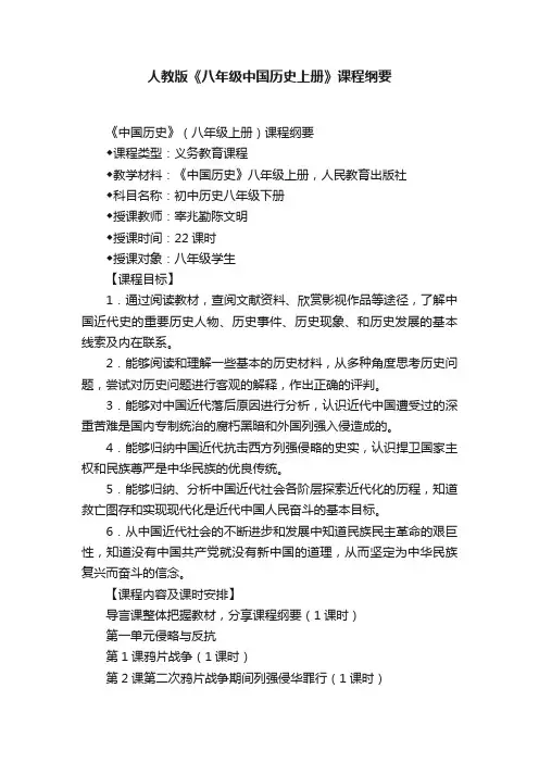 人教版《八年级中国历史上册》课程纲要