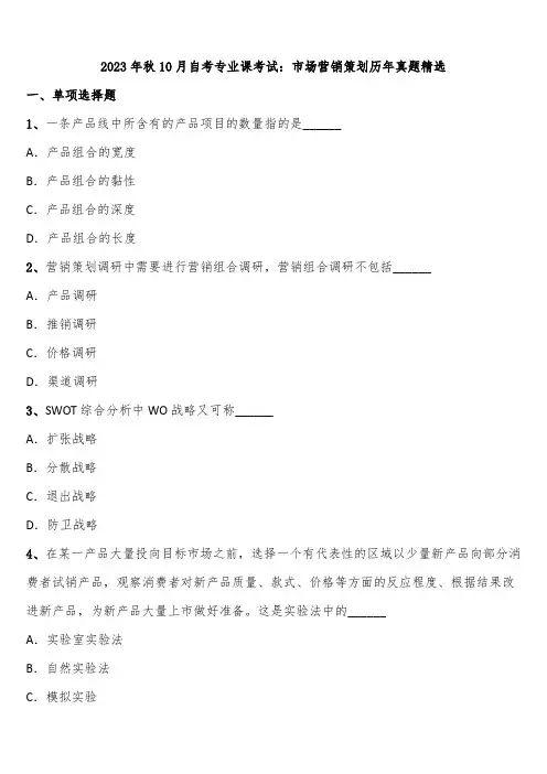 2023年秋10月自考专业课考试：市场营销策划历年真题精选含解析