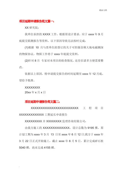 项目延期申请报告范文 4篇