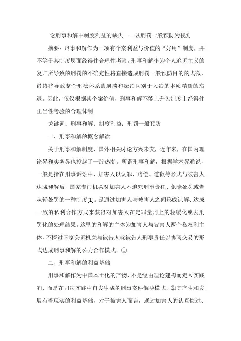 论刑事和解中制度利益的缺失——以刑罚一般预防为视角