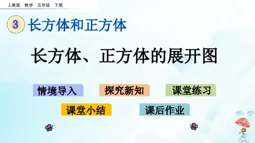 五年级下册长方体、正方体的展开图人教新课标(15张PPT)(15张PPT)