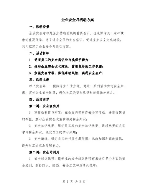 企业安全月活动方案