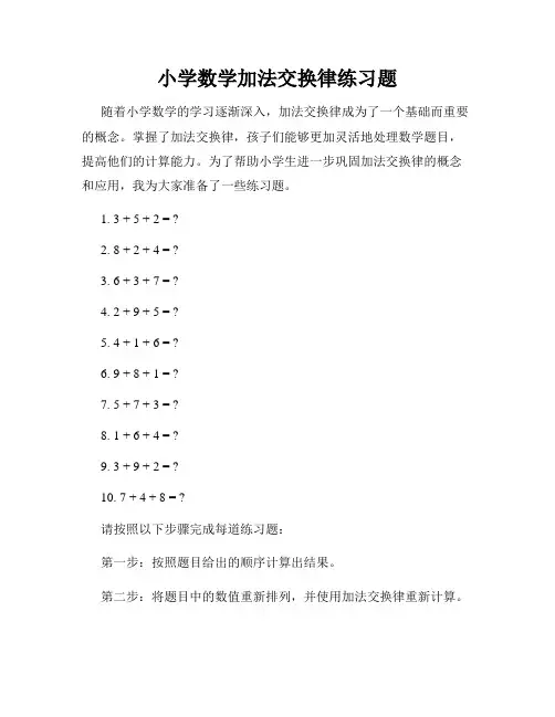 小学数学加法交换律练习题