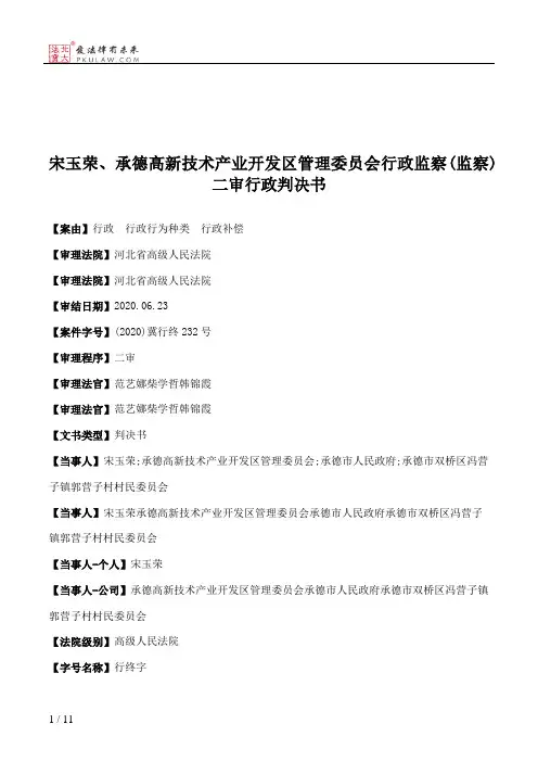 宋玉荣、承德高新技术产业开发区管理委员会行政监察(监察)二审行政判决书