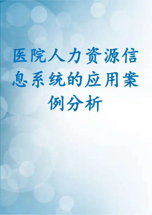 医院人力资源信息系统的应用案例分析