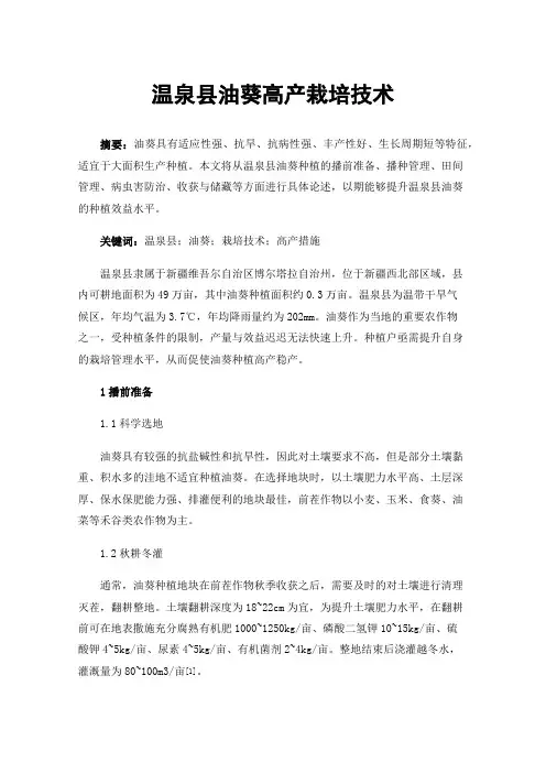 温泉县油葵高产栽培技术