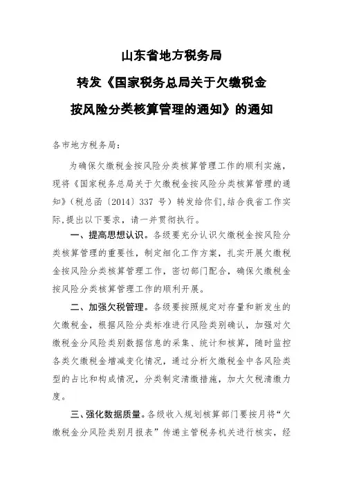 地税系统全员业务考试题库-欠缴税金按风险分类核算管理