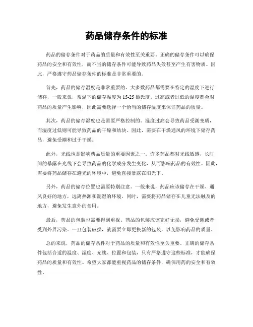 药品储存条件的标准
