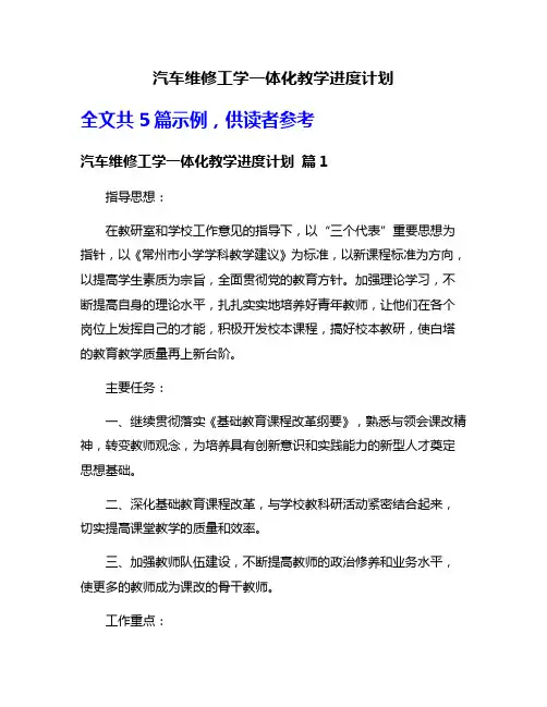 汽车维修工学一体化教学进度计划