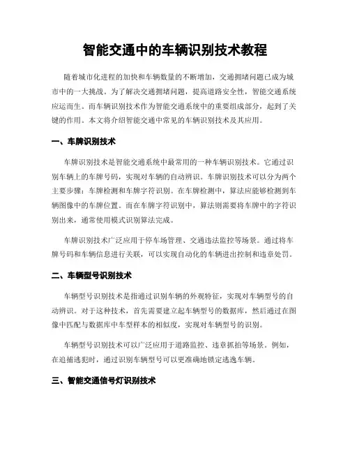 智能交通中的车辆识别技术教程