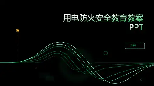 用电防火安全教育教案(精选)ppt精品模板分享(带动画)