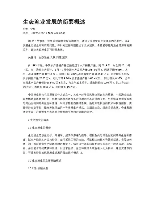 生态渔业发展的简要概述