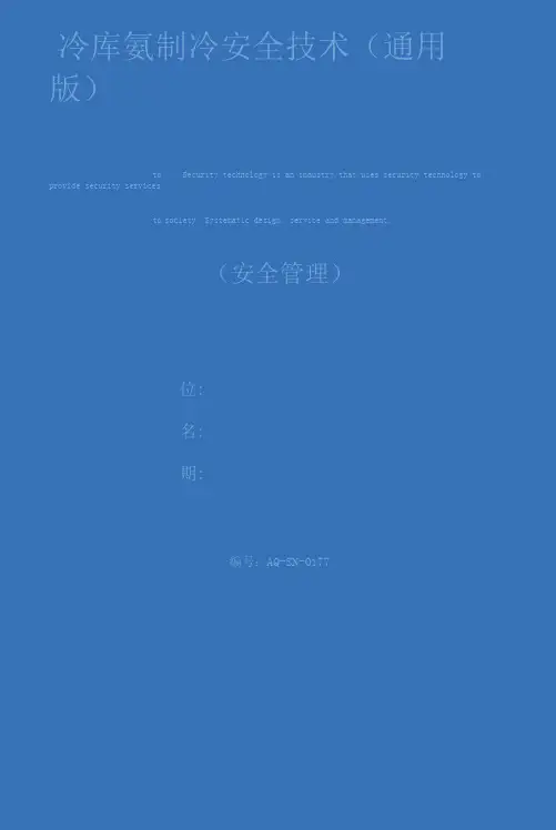 冷库氨制冷安全技术(通用版)