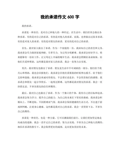 我的承诺作文600字