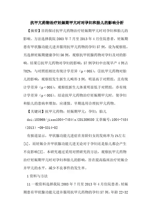 抗甲亢药物治疗妊娠期甲亢时对孕妇和胎儿的影响分析