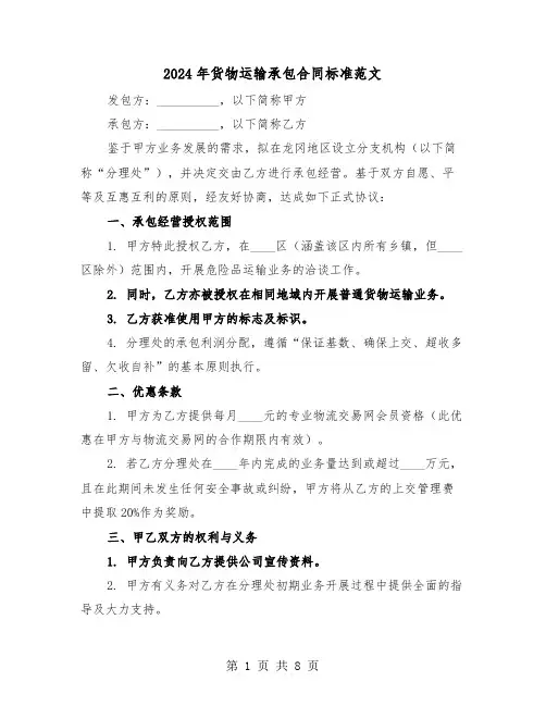 2024年货物运输承包合同标准范文（二篇）