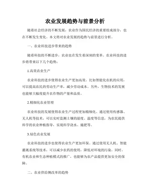 农业发展趋势与前景分析