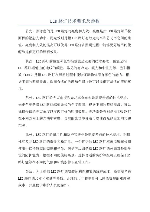 LED路灯技术要求及参数