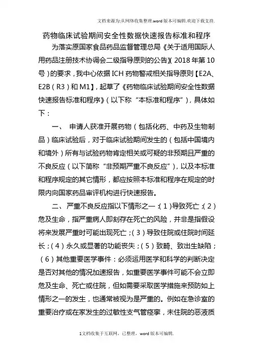 药物临床试验期间项目安全性数据快速报告标准和程序
