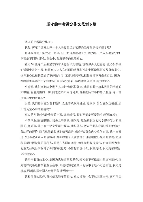 坚守的中考满分作文范例5篇