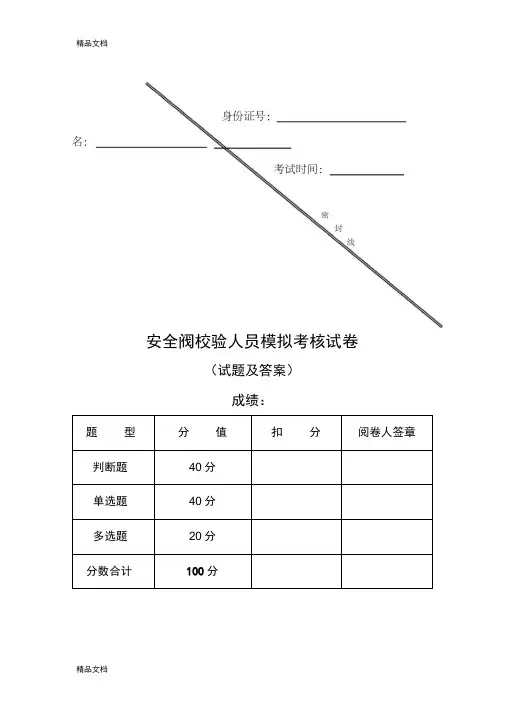 最新安全阀校验人员模拟考试(试题及答案)